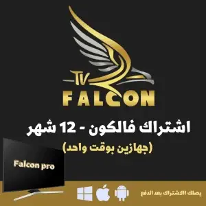 الصفحة الرئيسية 12 اشتراك فالكون