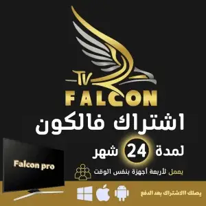 الصفحة الرئيسية 8 اشتراك falcon iptv فالكون