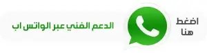 الدعم الفني واتساب متواجدون 24/7