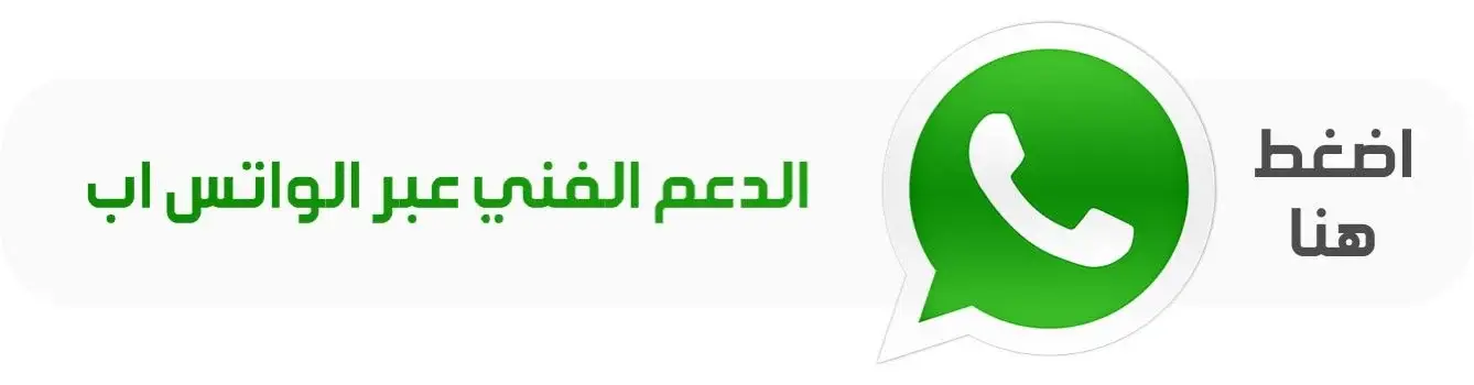 الدعم الفني واتساب متواجدون 24/7