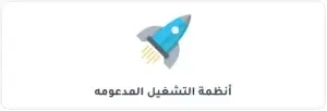 انظمة التشغيل للاشتراك