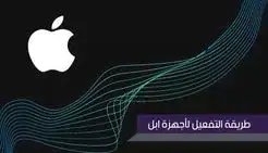 تفعيل اشتراك فالكون لاجهزه آبل