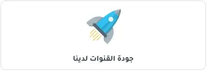 جودة القنوات لدينا