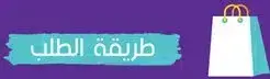 طريقة الطلب من المتجر