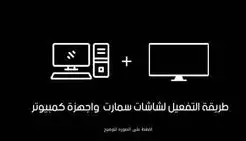 طريقة تفعيل اشتراك فالكون لشاشات السمارت والكمبيوتر