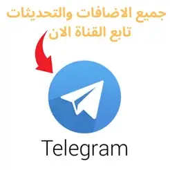 لمتابعه تحديثاتنا على تلقرام