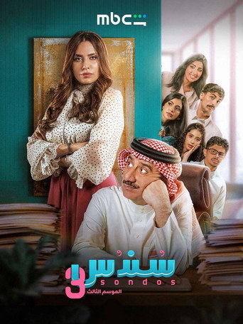 ملصق مسلسل سندس