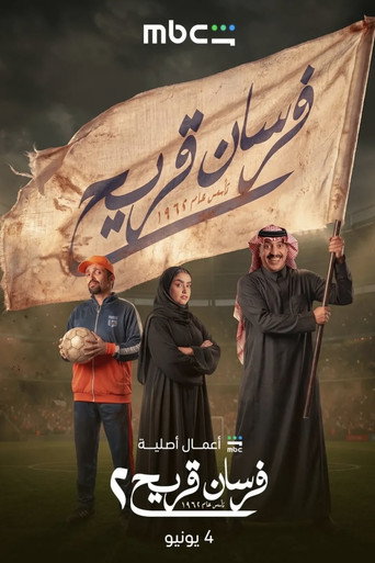 ملصق مسلسل فرسان قريح