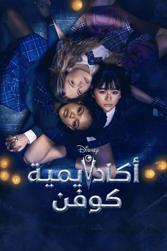 ملصق مسلسل أكاديمية كوفن