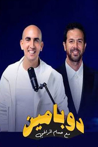 ملصق مسلسل دوبامين