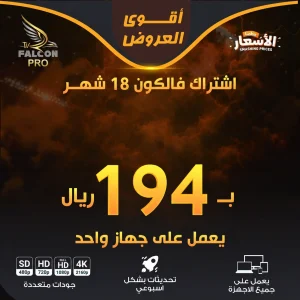 الصفحة الرئيسية 7 اشتراك فالكون 18 شهر — جهاز واحد