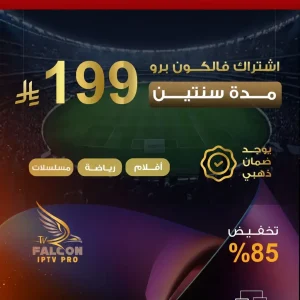 الصفحة الرئيسية 3 اشتراك فالكون سنتين — 199 ريال