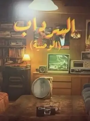 ملصق من مكتبة المسلسلات — 58