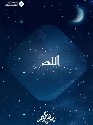 ملصق من مكتبة المسلسلات — 72