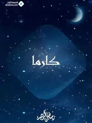 ملصق من مكتبة المسلسلات — 201