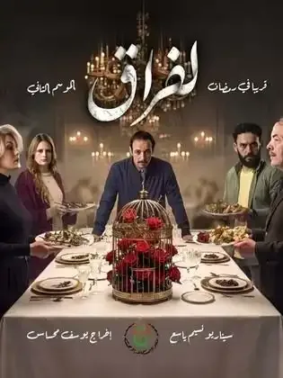 ملصق من مكتبة المسلسلات — 212