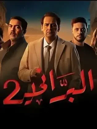 ملصق من مكتبة المسلسلات — 41