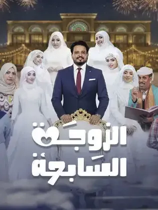 ملصق من مكتبة المسلسلات — 55