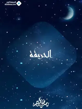 ملصق من مكتبة المسلسلات — 45
