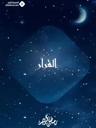 ملصق من مكتبة المسلسلات — 70