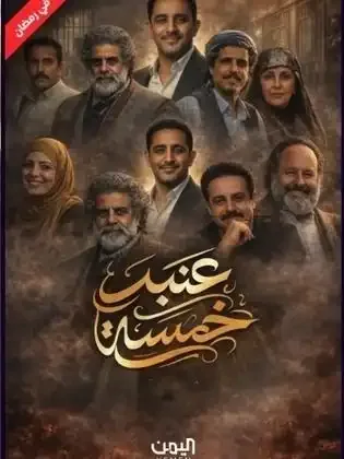 ملصق من مكتبة المسلسلات — 183