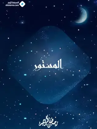 ملصق من مكتبة المسلسلات — 77