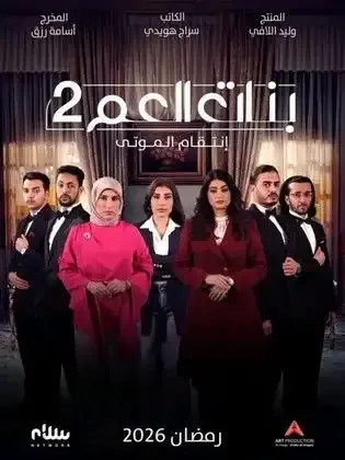 ملصق من مكتبة المسلسلات — 96