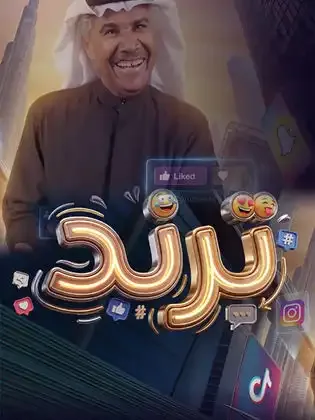 ملصق من مكتبة المسلسلات — 111