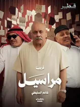 ملصق من مكتبة المسلسلات — 219