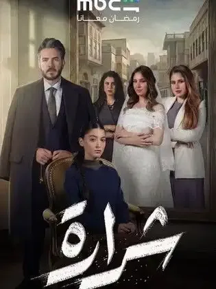 ملصق من مكتبة المسلسلات — 161