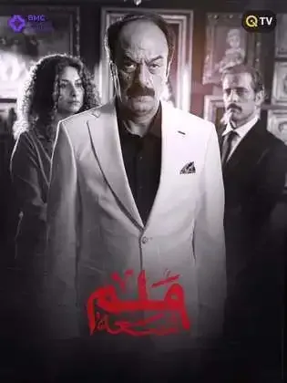 ملصق من مكتبة المسلسلات — 20