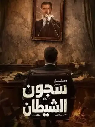 ملصق من مكتبة المسلسلات — 150