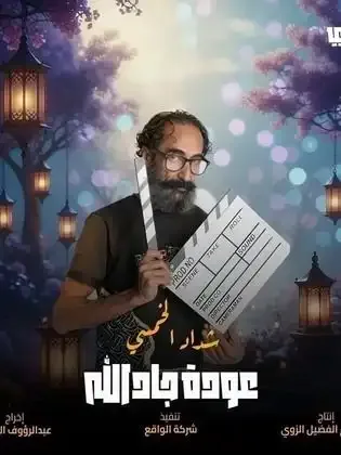 ملصق من مكتبة المسلسلات — 233