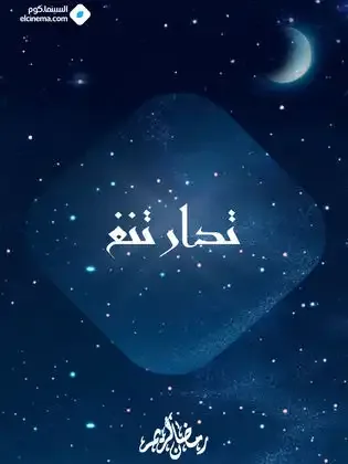 ملصق من مكتبة المسلسلات — 110