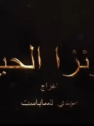 ملصق من مكتبة المسلسلات — 114