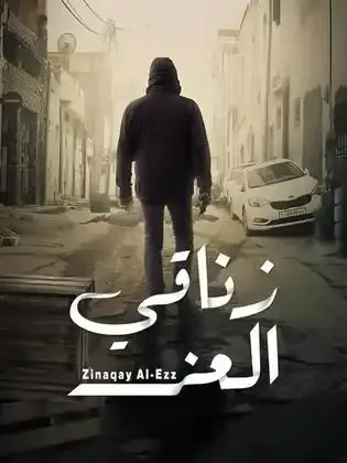 ملصق من مكتبة المسلسلات — 149