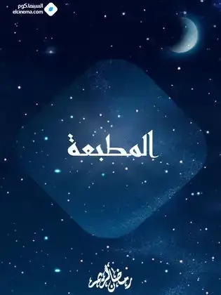 ملصق من مكتبة المسلسلات — 79