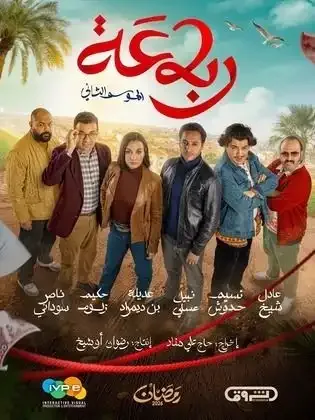 ملصق من مكتبة المسلسلات — 144